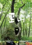 里山.jpg